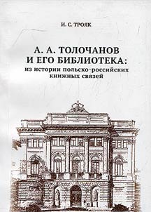 A.A. Tolochanov and his library: from the history of Polish-Russian book ties