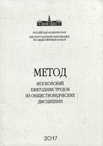 METOD: Moskovskiĭ ez︠h︡egodnik trudov iz obshchestvovedcheskikh dist︠s︡iplin
