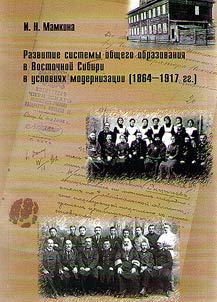 Razvitie sistemy obshchego obrazovanii︠a︡ v Vostochnoĭ Sibiri v uslovii︠a︡kh modernizat︠s︡ii (1864-1917 gg.)