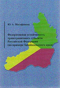 Federativnai︠a︡ ustoĭchivostʹ transgranichnogo subʺekta Rossiĭskoĭ Federat︠s︡ii (na primere Zabaĭkalʹskogo krai︠a︡)