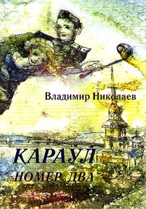 Караул номер два