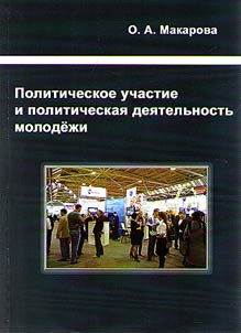 Politicheskoe uchastie i politicheskai︠a︡ dei︠a︡telʹnostʹ molodez︠h︡i