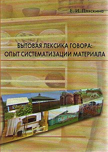 Everyday dialect vocabulary: the experience of systematizing the material
