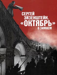 Sergeĭ Eĭzenshteĭn. "Okti︠a︡brʹ" v Zimnem