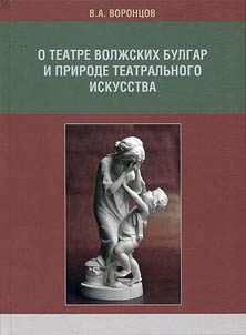 On Volga Bulgarian theater and nature of theater art