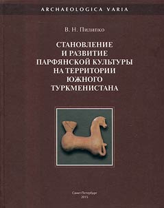 The formation and development of Parthian culture in the territory of Southern Turkmenistan