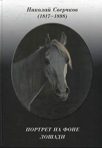 Sverchkov N.E. (1817-1898). Portrait against the background of a horse