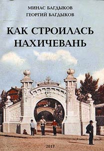 Как строилась Нахичевань