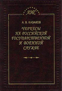Circassians in the Russian government and military service (mid-XVI - early XX century)