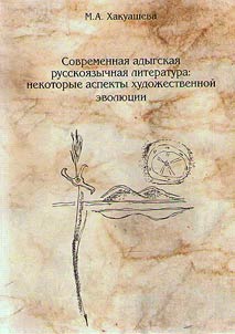 Sovremennai︠a︡ adygskai︠a︡ russkoi︠a︡zychnai︠a︡ literatura: nekotorye aspekty khudoz︠h︡estvennoĭ evoli︠u︡t︠s︡ii