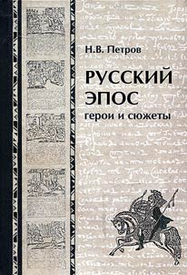 Russkiĭ epos: geroi i si︠u︡z︠h︡ety