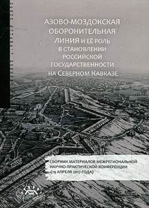 Azov-Mozdok line of defense and its role in formation of Russian statehood at the North Caucasus