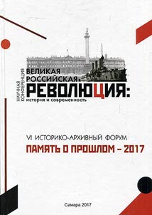Memory of past – 2017. The VIth historical and archival forum devoted to the 100th anniversary of Revolution of 1917 in Russia. Great Russian Revolution: history and today