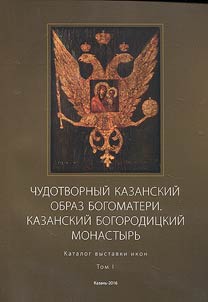 Miraculous icon of Our Lady of Kazan. Kazan Monastery of Theotokos