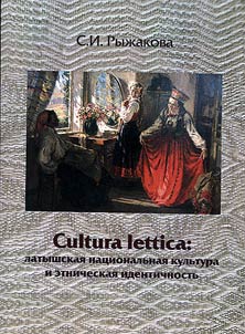 Cultura lettica: latyshskai︠a︡ nat︠s︡ionalʹnai︠a︡ kulʹtura i etnicheskai︠a︡ identichnostʹ