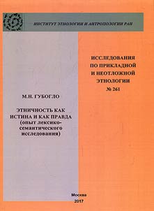 Этничность как истина и как правда (опыт лексико-семантического исследования)