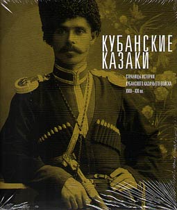 Kubanskie kazaki. Stranit︠s︡y istorii Kubanskogo kazachʹego voĭska XVIII-XXI vv.