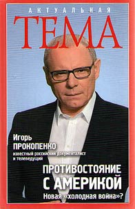 Противостояние с Америкой. Новая "холодная война"?