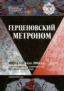Герценовский метроном