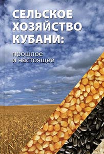 Agricultural sector of Kuban’ Region: past and today