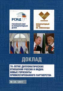 70-letie diplomaticheskikh otnosheniĭ Rossii i Indii: novye gorizonty privilegirovannogo partnerstva