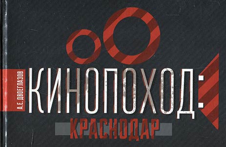 Kinopokhod: Krasnodar