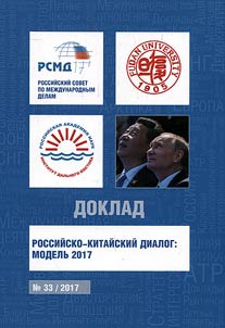 Rossiĭsko-kitaĭskiĭ dialog: modelʹ 2017