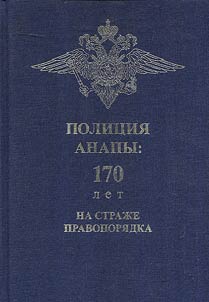 Polit︠s︡ii︠a︡ Anapy: 170 let na straz︠h︡e pravopori︠a︡dka