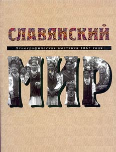Slavi︠a︡nskiĭ mir