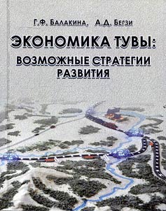 Ekonomika Tuvy: vozmoz︠h︡nye strategii razvitii︠a︡