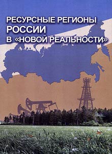 Resursnye regiony Rossii v "novoĭ realʹnosti"