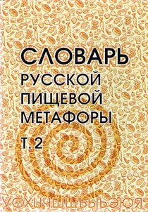 Slovarʹ russkoĭ pishchevoĭ metafory