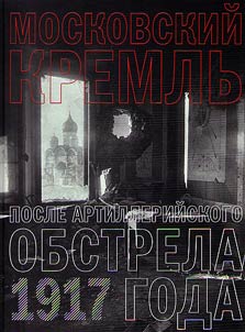 Moskovskiĭ Kremlʹ posle artilleriĭskogo obstrela osenʹi︠u︡ 1917 goda