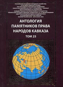 Anthology of the law monuments of the Caucasus peoples