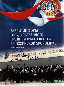 Development of forms of state entrepreneurship in the Russian economy
