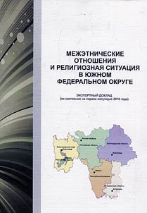 Interethnic relations and religious situation in the Southern Federal District (on the status of the first half of 2016)