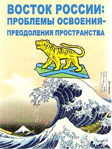 Vostok Rossii: problemy osvoenii︠a︡ - preodolenii︠a︡ prostranstva