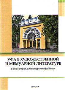 Ufa in fiction and memoirs literature