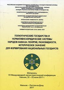 Polietnicheskie gosudarstva i normativno-i︠u︡ridicheskie sistemy narodov Kavkaza: poni︠a︡tie, raznovidnosti, istoricheskoe znachenie dli︠a︡ formirovanii︠a︡ nat︠s︡ionalʹnykh gosudarstv