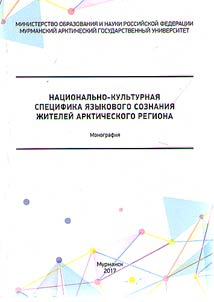 Nat︠s︡ionalʹno-kulʹturnai︠a︡ spet︠s︡ifika i︠a︡zykovogo soznanii︠a︡ z︠h︡iteleĭ Arkticheskogo regiona