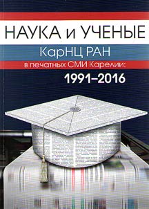 Nauka i uchenye KarNT︠S︡ RAN v pechatnykh SMI Karelii: 1991-2016
