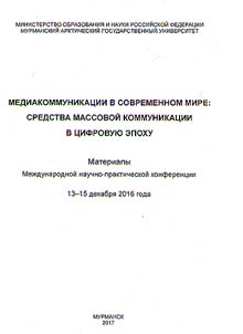 Media communication in the modern world: mass media in the digital epoch