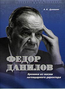 Fedor Danilov. Khroniki iz z︠h︡izni legendarnogo direktora