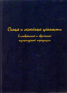Contacts and conflicts in Slavic and Jewish cultural tradition