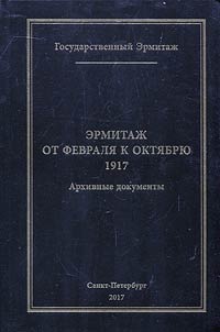 Ermitaz︠h︡. Ot Fevrali︠a︡ k Okti︠a︡bri︠u︡. 1917. Arkhivnye dokumenty
