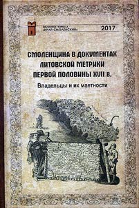 Smolenshchina v dokumentakh Litovskoĭ metriki pervoĭ poloviny XVII v. Vladelʹt︠s︡y i ikh maetnosti