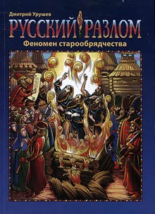Russian schism. The phenomenon of Old Belief