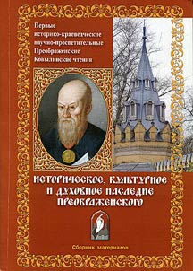 First historical scholarly educative Preobrazhenskoye Kovylin readings "Historical, cultural and spiritual heritage of Preobrazhenskoye (Moscow, October 10, 2014)
