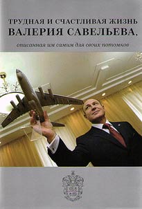 Trudnai︠a︡ i schastlivai︠a︡ z︠h︡iznʹ Valerii︠a︡ Savelʹeva, opisannai︠a︡ im samim dli︠a︡ svoikh potomkov