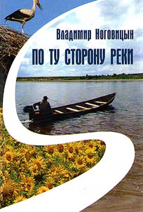 По ту сторону реки